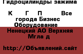 Гидроцилиндры зажима 1К341, 1Г34 0П, 1341 - Все города Бизнес » Оборудование   . Ненецкий АО,Верхняя Мгла д.